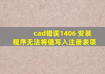 cad错误1406 安装程序无法将值写入注册表项